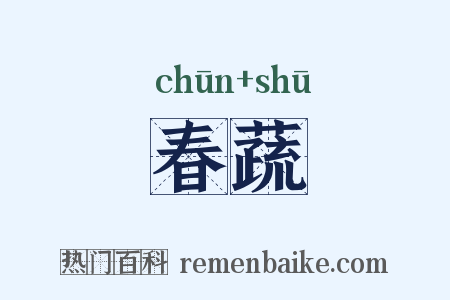 春蔬是什么意思的图片